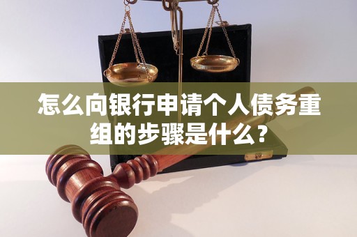 临颍怎么向银行申请个人债务重组的步骤是什么？